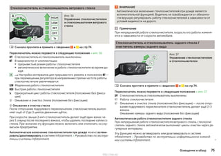 Стеклоочиститель и стеклоомыватель ветрового стекла
Илл. 56
Управление стеклоочистителем
и стеклоомывателем ветрового
стекла
Сначала прочтите и примите к сведению и на стр 74.
Переключатель можно перевести в следующие положения » илл. 56
Стеклоочиститель и стеклоомыватель выключены
В зависимости от комплектации:
▶ прерывистый режим работы стеклоочистителя
▶ автоматическое включение и работа стеклоочистителя во время до-
ждя
 Настройка интервалов для прерывистого режима в положении  —
при перемещении регулятора в направлении стрелки частота работы
стеклоочистителя увеличивается
Медленная работа стеклоочистителя
Быстрая работа стеклоочистителя
Однократный цикл работы стеклоочистителя (положение без фикса-
ции)
Омывание и очистка стекла (положение без фиксации)
 Омывание и очистка стекла
После отпускания подрулевого переключателя, стеклоочиститель выпол-
няет ещё от 2 до 3 циклов движения щёток.
При скорости свыше 2 км/ч стеклоочиститель делает ещё один взмах че-
рез 5 секунд после последнего взмаха, чтобы удалить последние капли со
стекла. При желании эту функцию можно включить или отключить на сер-
висном предприятии.
Автоматическое включение стеклоочистителя при дожде можно активи-
ровать/деактивировать в системе Infotainment » Руководство по эксплуа-
тации системы Infotainment.



A




ВНИМАНИЕ
Автоматическое включение стеклоочистителей при дожде является
вспомогательной функцией. Водитель не освобождается от обязанно-
сти вручную регулировать работу стеклоочистителей в зависимости от
условий видимости на дороге.
Примечание
При непрерывной работе стеклоочистителя, скорость его работы изменя-
ется в зависимости от скорости автомобиля.
Стеклоочиститель и стеклоомыватель заднего стекла /
очиститель камеры заднего вида
Илл. 57
Управление стеклоочистителем
и стеклоомывателем
Сначала прочтите и примите к сведению и на стр 74.
Переключатель можно перевести в следующие положения » илл. 57
Стеклоочиститель и стеклоомыватель выключены
Работа стеклоочистителя
Омывание и очистка стекла (положение без фиксации) — после отпус-
кания подрулевого переключателя стеклоочиститель делает ещё 2–3
взмаха
Омывание камеры заднего вида (положение без фиксации)
Автоматическая работа стеклоочистителя заднего стекла
При непрерывной работе стеклоочистителя ветрового стекла, стеклоочи-
ститель заднего стекла автоматически выполняет циклы очистки через ре-
гулярные интервалы.
Эту функцию можно активировать или деактивировать в системе
Infotainment » Руководство по эксплуатации информационно-команд-
ной системы Infotainment. 




75Освещение и обзор
http://vnx.su/
 