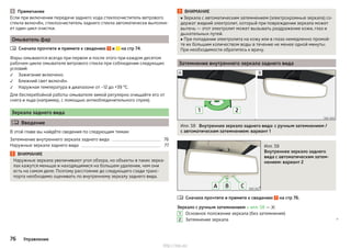 Примечание
Если при включении передачи заднего хода стеклоочиститель ветрового
стекла включён, стеклоочиститель заднего стекла автоматически выполня-
ет один цикл очистки.
Омыватель фар
Сначала прочтите и примите к сведению и на стр 74.
Фары омываются всегда при первом и после этого при каждом десятом
рабочем цикле омывателя ветрового стекла при соблюдении следующих
условий:
Зажигание включено.
Ближний свет включён.
Наружная температура в диапазоне от –12 до +39 °C.
Для бесперебойной работы омывателя зимой регулярно очищайте его от
снега и льда (например, с помощью антиобледенительного спрея).
Зеркала заднего вида
 Введение
В этой главе вы найдёте сведения по следующим темам:
Затемнение внутреннего зеркала заднего вида 76
Наружные зеркала заднего вида 77
ВНИМАНИЕ
Наружные зеркала увеличивают угол обзора, но объекты в таких зерка-
лах кажутся меньше и находящимися на большем удалении, чем они
есть на самом деле. Поэтому расстояние до следующего сзади транс-
порта необходимо оценивать по внутреннему зеркалу заднего вида.




ВНИМАНИЕ
■ Зеркала с автоматическим затемнением (электрохромные зеркала) со-
держат жидкий электролит, который при повреждении зеркала может
вытечь — этот электролит может вызывать раздражение кожи, глаз и
дыхательных путей.
■ При попадании электролита на кожу или в глаза немедленно промой-
те их большим количеством воды в течение не менее одной минуты.
При необходимости обратитесь к врачу.
Затемнение внутреннего зеркала заднего вида
Илл. 58 Внутреннее зеркало заднего вида: с ручным затемнением /
с автоматическим затемнением: вариант 1
Илл. 59
Внутреннее зеркало заднего
вида с автоматическим затем-
нением: вариант 2
Сначала прочтите и примите к сведению на стр 76.
Зеркало с ручным затемнением » илл. 58 — 
Основное положение зеркала (без затемнения)
Затемнение зеркала 

1
2
76 Управление
http://vnx.su/
 