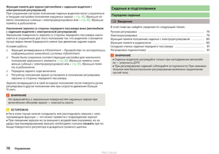 Функция памяти для зеркал (автомобили с сиденьем водителя с
электрической регулировкой)
При сохранении настроек положения сиденья водителя могут сохраняться
и текущие настройки положения наружных зеркал » стр. 80, Функция па-
мяти положения сиденья с электрорегулировкой или » стр. 80, Функция
памяти в радиоключе.
Наклонение зеркала со стороны переднего пассажира вниз (автомобили
с сиденьем водителя с электрической регулировкой)
Зеркальная поверхность зеркала со стороны переднего пассажира накло-
няется в сохранённое для этого положение так, что водителю становится
лучше видна линия бордюрного камня при движении задним ходом.
Условия работы.
Функция активирована в Infotainment » Руководство по эксплуатации
информационно-командной системы Infotainment.
Ранее была сохранена соответствующая настройка для наклонного
положения зеркального элемента » стр. 80, Функция памяти поло-
жения сиденья с электрорегулировкой или » стр. 80, Функция памя-
ти в радиоключе.
Передача заднего хода включена.
Регулятор положения зеркал установлен в положение регулировки
зеркала со стороны переднего пассажира.
Зеркало возвращается в своё исходное положение после поворота ручки
регулировки в другое положение или при скорости движения больше
15 км/ч.
ВНИМАНИЕ
Не прикасайтесь к зеркальным поверхностям наружных зеркал при
включённом обогреве зеркал — опасность ожога.
ОСТОРОЖНО
■ Ни в коем случае нельзя складывать или раскладывать зеркала с элек-
троприводом вручную — это может привести к повреждению зеркал!
■ При смещении зеркала из-за внешнего воздействия (например, из-за
удара при маневрировании) зеркало необходимо сначала сложить при по-
мощи поворотного регулятора и дождаться громкого щелчка.




Сиденья и подголовники
Передние сиденья
 Введение
В этой главе вы найдёте сведения по следующим темам:
Ручная регулировка 79
Электрорегулировка 79
Функция памяти положения сиденья с электрорегулировкой 80
Функция памяти в радиоключе 80
Складная спинка сиденья переднего пассажира 81
Регулировка подлокотника 81
ВНИМАНИЕ
■ Сиденье водителя регулируйте только при неподвижном автомоби-
ле — опасность ДТП!
■ При регулировании сидений соблюдайте осторожность! При невнима-
тельном или бесконтрольном регулировании возможно защемление
частей тела.
78 Управление
http://vnx.su/
 