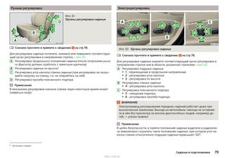 Ручная регулировка
Илл. 61
Органы регулировки сиденья
Сначала прочтите и примите к сведению на стр 78.
Для регулировки сиденья потяните, нажмите или поверните соответствую-
щий орган регулировки в направлении стрелок » илл. 61.
Регулировка продольного положения сиденья (после отпускания рыча-
га фиксатор должен сработать с заметным щелчком)
Регулировка сиденья по высоте1)
Регулировка угла наклона спинки сиденья (при регулировке не оказы-
вайте нагрузку на спинку, т.е. не опирайтесь на неё)
Регулировка прогиба поясничного подпора
Примечание
В механизме регулировки наклона спинки через некоторое время может
появиться люфт.

A
B
C
D
Электрорегулировка
Илл. 62 Органы регулировки сиденья
Сначала прочтите и примите к сведению на стр 78.
Для регулировки сиденья нажмите соответствующий орган регулировки в
направлении стрелок или в области, указанной стрелками » илл. 62.
Регулировка подушки сиденья
▶ 1 - перемещение в продольном направлении
▶ 2 - регулировка угла наклона
▶ 3 - регулировка по высоте
Регулировка спинки сиденья
▶ 4 - регулировка угла наклона
Регулировка поясничного подпора
▶ 5 - смещение подпора
▶ 6 - регулировка прогиба подпора
ВНИМАНИЕ
Электропривод регулирования передних сидений работает даже при
выключенном зажигании. Выходя из автомобиля, никогда не оставляй-
те в нём без присмотра не вполне дееспособных людей, например де-
тей, — угроза травмы!
Примечание
В целях безопасности, в памяти положений сиденья водителя и радиоклю-
ча невозможно сохранить такое положение сиденья, при котором угол на-
клона спинки относительно подушки сиденья превышает 102°.

A
B
C
1) Не во всех странах.
79Сиденья и подголовники
http://vnx.su/
 