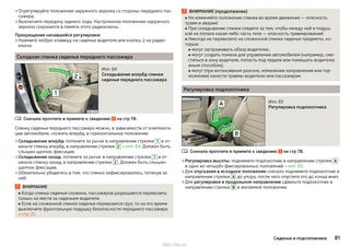 ›Отрегулируйте положение наружного зеркала со стороны переднего пас-
сажира.
›Выключите передачу заднего хода. Настроенное положение наружного
зеркала сохранится в памяти этого радиоключа.
Прекращение начавшейся регулировки
›Нажмите любую клавишу на сиденье водителя или кнопку  на радио-
ключе.
Складная спинка сиденья переднего пассажира
Илл. 64
Складывание вперёд спинки
сиденья переднего пассажира
Сначала прочтите и примите к сведению на стр 78.
Спинку сиденья переднего пассажира можно, в зависимости от комплекта-
ции автомобиля, сложить вперёд, в горизонтальное положение.
›Складывание вперёд: потяните за рычаг в направлении стрелки 1 и от-
киньте спинку вперёд, в направлении стрелки 2 » илл. 64. Должен быть
слышен щелчок фиксации.
›Складывание назад: потяните за рычаг в направлении стрелки 1 и от-
киньте спинку назад, в направлении стрелки 2 . Должен быть слышен
щелчок фиксации.
›Обязательно убедитесь в том, что спинка зафиксировалась, потянув за
неё.
ВНИМАНИЕ
■ Когда спинка сиденья сложена, пассажиров разрешается перевозить
только на месте за сиденьем водителя.
■ Если на сложенной спинке сиденья перевозится груз, то на это время
выключите фронтальную подушку безопасности переднего пассажира
» стр. 21.

ВНИМАНИЕ (продолжение)
■ Не изменяйте положение спинки во время движения — опасность
травм и аварии!
■ При складывании спинки следите за тем, чтобы между ней и подуш-
кой не попала какая-либо часть тела — опасность травмирования!
■ Никогда не перевозите на сложенной спинке сиденья предметы, ко-
торые:
■ могут загораживать обзор водителю;
■ могут создать помехи для управления автомобилем (например, сме-
ститься в зону водителя, попасть под педали или помешать водителю
иным способом);
■ могут (при интенсивном разгоне, изменении направления или тор-
можении) нанести травмы водителю или пассажирам.
Регулировка подлокотника
Илл. 65
Регулировка подлокотника
Сначала прочтите и примите к сведению на стр 78.
›Регулировка высоты: поднимите подлокотник в направлении стрелки A
в одно из четырёх фиксированных положений » илл. 65.
›Для опускания в исходное положение сначала поднимите подлокотник в
направлении стрелки A до упора, после чего опустите его до конца вниз.
›Для регулировки в продольном направлении сдвиньте подлокотник в
направлении стрелки B в желаемое положение.

81Сиденья и подголовники
http://vnx.su/
 