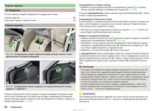 Задние сиденья
 Введение
В этой главе вы найдёте сведения по следующим темам:
Спинки сидений 82
Опускание заднего подлокотника 83
Спинки сидений
Илл. 66 Складывание спинки сиденья вперёд изнутри салона / отве-
дение ремня к боковой облицовке
Илл. 67 Складывание спинки сиденья со стороны багажного отсека:
вариант 1 / вариант 2
Перед складыванием спинок заднего сиденья приведите передние сиде-
нья в такое положение, в котором они не будут повреждены складывае-
мыми спинками заднего сиденья. При необходимости снимите с задних си-
дений подголовники » стр. 83.
Складывание со стороны салона
›Нажмите на ручку фиксатора A в направлении стрелки 1 и сложите
спинку сиденья вперёд, в направлении стрелки 2 » илл. 66.
В случае неразделённой спинки нажмите ручки разблокировки A с обеих
сторон спинки одновременно.
Складывание из багажного отсека
В автомобилях с разделительной сеткой необходимо сначала отпереть ле-
вую, а затем правую и среднюю части спинки сиденья. Разделительная
сетка должна быть скручена в корпус.
›Потяните за соответствующий рычажок по стрелке » илл. 67. Спинка си-
денья будет разблокирована или сложена.
Возврат в исходное положение
›Отведите ремень безопасности C наружного заднего сиденья к боковой
облицовке в направлении стрелки 3 » илл. 66.
›Поднимите спинку сиденья против направления стрелки 2 , до хорошо
слышимого защёлкивания фиксатора A . Обязательно убедитесь в том,
что спинка зафиксировалась, потянув за неё.
›Убедитесь, что красный штифт B полностью скрыт.
У неразделённой спинки необходимо отвести в сторону боковой облицов-
ки ремни безопасности обоих крайних мест. После приведения спинки си-
денья в вертикальное положение A с обеих сторон спинки должны отчёт-
ливо защёлкнуться фиксаторы, красный элемент B не должен быть ви-
ден.
ВНИМАНИЕ
■ Посадка пассажиров на задние сиденья допускается только в том слу-
чае, если спинки этих сидений надлежащим образом зафиксированы.
■ При перевозке предметов в багажном отсеке, увеличенном за счёт
складывания спинки сиденья, следите за тем, чтобы эти предметы были
уложены и закреплены так, чтобы они не могли представлять опасно-
сти для пассажира на оставшемся заднем сиденье.
■ Спинки сидений должны быть надёжно зафиксированы, чтобы при
резком торможении находящиеся в багажном отсеке предметы не по-
пали в салон — опасность травмирования!
ОСТОРОЖНО
При перемещении спинок сидений ни в коем случае нельзя допускать за-
щемления ремней безопасности — опасность повреждения ремней без-
опасности.
82 Управление
http://vnx.su/
 