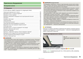 Практичное оборудование
Оснащение салона
 Введение
В этой главе вы найдёте сведения по следующим темам:
Зажим для парковочного талона 85
Вещевой отсек со стороны водителя 86
Вещевые отсеки в дверях 86
Вещевое отделение в передней части центральной консоли 86
Phonebox 87
Разъёмы USB и AUX 87
Подстаканники 88
Контейнер для мусора 88
Подставка для мультимедийных устройств 89
Вещевой отсек под передним подлокотником 89
Отсек для очков 89
Вещевой ящик со стороны переднего пассажира 90
Вещевое отделение для зонта 90
Крючки для одежды 91
Карманы с обратной стороны спинок передних сидений 91
Вещевой отсек в задней части центральной консоли 91
Люк для перевозки длинномерных грузов 91
Съёмный чехол для лыж 92
ВНИМАНИЕ
■ Не размещайте какие-либо предметы на передней панели. Лежащие
там предметы могут во время движения начать соскальзывать, что от-
влечёт водителя от управления автомобилем — опасность ДТП!
■ Следите за тем, чтобы никакие предметы не были размещены в сало-
не так, что они могли бы во время движения попасть в пространство
для ног водителя — опасность ДТП!
■ На сиденье переднего пассажира не перевозите никакие предметы,
кроме тех, которые для этого предназначены (например, детское сиде-
нье) — опасность аварии!
ВНИМАНИЕ (продолжение)
■ В вещевые отделения, а также в подстаканники нельзя класть пред-
меты, которые при резком торможении или столкновении могут пред-
ставлять опасность для водителя и пассажиров.
■ Из соображений безопасности все закрывающиеся вещевые отделе-
ния во время движения обязательно должны быть закрыты — откры-
тые крышки или свободно лежащие в таких отделениях предметы мо-
гут стать причиной травм.
■ Не допускайте, чтобы какие-либо предметы выступали из вещевых
отделений, в которых они лежат — угроза травмы!
■ Не превышайте допустимую нагрузку на вещевые отделения, веще-
вой ящик и карманы: опасность травмирования / повреждения веще-
вых отделений, вещевого ящика и карманов!
■ Пепел и окурки сигарет, сигар и т. п. должны находиться только в пе-
пельнице — опасность возгорания!
■ Вещевые отделения, включая и контейнер для мусора, не могут слу-
жить заменой для пепельницы, использовать их в качестве пепельни-
цы запрещается — опасность возгорания!
ОСТОРОЖНО
Никогда не кладите в вещевые отделения или карманы никакие крупные
предметы или предметы с острыми краями — опасность повреждения ве-
щевых отделений и карманов.
Зажим для парковочного талона
Илл. 73
Зажим для парковочного тало-
на
Сначала прочтите и примите к сведению и на стр 85.
Зажим » илл. 73 предназначен для того, чтобы крепить в нём, например,
парковочные талоны.

85Практичное оборудование
http://vnx.su/
 