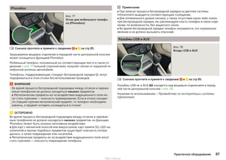 Phonebox
Илл. 77
Отсек для мобильного телефо-
на (Phonebox)
Сначала прочтите и примите к сведению и на стр 85.
Закрываемое вещевое отделение в передней части центральной консоли
может оснащаться функцией Phonebox.
Мобильный телефон, положенный на соответствующее место в таком от-
делении » илл. 77 тыльной стороной вниз, получает сигнал от наружной те-
лефонной антенны автомобиля.
Телефоны, поддерживающие стандарт беспроводной зарядки Qi, могут
подзаряжаться в этом отсеке без использования проводов.
ВНИМАНИЕ
Во время процесса беспроводной подзарядки между отсеком и заряжа-
емым телефоном не должно находиться никаких предметов.
■ Металлические предметы из-за воздействия индукционного поля мо-
гут стать горячими — опасность травмирования. Если в отсеке находит-
ся ставший горячим металлический предмет, то телефон необходимо
извлечь, а предмет оставить охлаждаться в отсеке!
ОСТОРОЖНО
Во время процесса беспроводной подзарядки между отсеком и заряжае-
мым телефоном не должно находиться никаких предметов: на функцию
Phonebox может быть оказано негативное воздействие.
■ Для карт с магнитной полосой или микросхемой, карт памяти SD, USD-на-
копителей и прочих подобных предметов существует опасность потери
данных, а также повреждения этих носителей.
■ Металлические предметы из-за воздействия индукционного поля могут
стать горячими — опасность повреждения телефона.

Примечание
■ При запуске процесса беспроводной зарядки на дисплее системы
Infotainment выводится соответствующее сообщение.
■ Для оптимального уровня сигнала, а также отсутствия каких-либо помех
при беспроводной зарядке, мы рекомендуем класть телефон в такое отде-
ление, по возможности, без защитного чехла.
■ Во время беспроводной зарядки телефон нагревается, это нормальное
явление и не должно вызывать опасений.
Разъёмы USB и AUX
Илл. 78
Входы USB и AUX
Сначала прочтите и примите к сведению и на стр 85.
Разъёмы USB  и AUX  находятся над вещевым отделением в перед-
ней части центральной консоли » илл. 78.
Указания по использованию » Руководство по эксплуатации системы
Infotainment.

87Практичное оборудование
http://vnx.su/
 