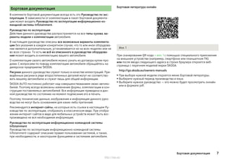 Бортовая документация
В комплекте бортовой документации всегда есть это Руководство по экс-
плуатации. В зависимости от комплектации в пакет бортовой документа-
ции может входить Руководство по эксплуатации информационно-ко-
мандной системы Infotainment.
Руководство по эксплуатации
Действие данного руководства распространяется на все типы кузова, ва-
рианты модели и комплектации автомобиля.
В настоящем руководстве описаны все возможные варианты комплекта-
ции без указания в каждом конкретном случае, что то или иное оборудова-
ние является дополнительным, устанавливается не на всех моделях или не
во всех странах. То есть не всё из описанного в руководстве оборудова-
ния может входить в комплектацию вашего автомобиля.
О комплектации своего автомобиля можно узнать из договора купли-про-
дажи. С вопросами по поводу комплектации автомобиля обращайтесь на
дилерское предприятие ŠKODA.
Рисунки данного руководства служат только в качестве иллюстраций. При-
ведённые рисунки в ряде второстепенных деталей могут не соответство-
вать вашему автомобилю и служат лишь для общей информации.
ŠKODA AUTO постоянно работает над совершенствованием своих автомо-
билей. Поэтому всегда возможны изменения формы, комплектации и кон-
струкции поставляемых автомобилей. Вся информация приведена в дан-
ном руководстве по состоянию на момент подписания его в печать.
Поэтому технические данные, изображения и информация данного руко-
водства не могут быть основанием для каких-либо претензий.
Рекомендуется интернет-сайты, на которые есть ссылки в настоящем Ру-
ководстве по эксплуатации, отображать в классическом виде. При отобра-
жении интернет-сайтов в виде для мобильных устройств может быть вос-
произведена не вся необходимая информация.
Руководство по эксплуатации информационно-командной системы
Infotainment
Руководство по эксплуатации информационно-командной системы
Infotainment содержит описание правил пользования системой, а также,
при необходимости, и некоторыми функциями и системами автомобиля.
Бортовая литература онлайн
Илл. 1
При сканировании QR-кода » илл. 1 с помощью специального приложения
на внешнем устройстве (например, смартфоне или планшетном ПК)
или после ввода следующего адреса в строке браузера откроется веб-
страница с перечнем моделей марки ŠKODA.
http://go.skoda.eu/owners-manuals
▶ При выборе нужной модели откроется меню бортовой литературы.
▶Выберите нужный период производства и язык.
▶ Выберите нужное руководство — его можно будет просмотреть онлайн
или в формате pdf.
7Бортовая документация
http://vnx.su/
 