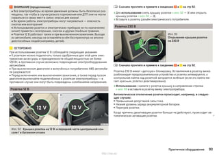 ВНИМАНИЕ (продолжение)
■ Все электроприборы во время движения должны быть безопасно раз-
мещены, так чтобы в случае резкого торможения или ДТП они не могли
сорваться со своих мест в салон: опасно для жизни!
■ Во время работы электроприборы могут нагреваться — опасность
ожогов или возгорания!
■ Использование розеток и электрических приборов не по назначению
может привести к возгоранию, ожогам и другим тяжёлым травмам.
■ Розетки 12 В работают также и при выключенном зажигании. Выходя
из автомобиля, никогда не оставляйте в нём без присмотра не вполне
дееспособных людей (например, детей).
ОСТОРОЖНО
При использовании розетки 12 В соблюдайте следующие указания:
■ К розеткам можно подключать только одобренные для этой цели элек-
трические аксессуары и принадлежности общей мощностью не более
120 Вт, в противном случае возможно повреждение электрооборудования
автомобиля.
■ При выключенном двигателе и включённых потребителях АКБ автомоби-
ля разряжается!
■ Перед включением или выключением зажигания, а также перед пуском
двигателя выключайте подключённые к розеткам электроприборы — в
противном случае они могут быть повреждены колебаниями напряжения.
Розетка 12 В
Илл. 92 Крышка розетки на 12 В: в передней части центральной кон-
соли / в багажном отсеке
Сначала прочтите и примите к сведению и на стр 92.
›Для использования снять крышку розетки » илл. 92 —  или открыть
крышку розетки » илл. 92 — .
›Вставьте в розетку разъём электрического потребителя.
Розетка 230 В
Илл. 93
Открывание крышки розетки
на 230 В
Сначала прочтите и примите к сведению и на стр 92.
Розетка 230 В имеет «детскую» блокировку. Вставляемая в розетку вилка
разблокирует предохранительное устройство и розетка активируется, а
контрольная лампа над розеткой загорается зелёным (если эта лампа ми-
гает красным, розетка деактивирована).
›Использование: снимите с розетки крышку в направлении стрелки
» илл. 93 и вставьте в розетку вилку электроприбора.
Автоматическое отключение розетки происходит, например, в следую-
щих случаях:
▶ Превышение допустимой силы тока.
▶ Низкий уровень заряда аккумуляторной батареи.
▶ Перегрев розетки.
Когда причины деактивации розетки больше не действуют, происходит ав-
томатическая активация розетки. 


93Практичное оборудование
http://vnx.su/
 