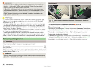 ВНИМАНИЕ
■ Ни в коем случае не допускайте попадания в розетку жидкостей или
сырости — опасно для жизни! При попадании влаги, розетку следует
полностью высушить перед использованием.
■ «Детская» блокировка розетки при использовании переходников и
удлинителей отключается, и они находятся под напряжением — угроза
травмы!
■ Не вставляйте в гнёзда розетки никакие предметы (например, спи-
цы) — опасно для жизни!
ОСТОРОЖНО
■ К розетке можно подключать только разрешённые электрические при-
надлежности, оборудованные двухконтактной вилкой на 230 В, общей
мощностью до 150 Вт.
■ Вилку электроприбора нужно обязательно вставлять в розетку до упора,
в противном случае может получиться так, что «детская» блокировка раз-
блокируется и розетка будет активирована, но на электроприбор питание
тем не менее поступать не будет.
■ Запрещается подключать к розетке источники света с неоновыми лампа-
ми — опасность повреждения источника света.
■ При подключении устройств с собственными блоками питания (напри-
мер, ноутбуков) сначала нужно подключать к розетке один только блок пи-
тания, и только после этого подключать к блоку питания само устройство.
Пепельницы и прикуриватели
 Введение
В этой главе вы найдёте сведения по следующим темам:
Пепельницы 94
Прикуриватели 95
Пепельницы могут быть использованы для стряхивания пепла, помещения
окурков сигарет, сигар и т. п.
ВНИМАНИЕ
Никогда не кладите в пепельницу горячие или легковоспламеняющиеся
предметы — опасность пожара!
Пепельницы
Илл. 94 Извлечение передней пепельницы / извлечение задней пе-
пельницы
Сначала прочтите и примите к сведению на стр 94.
Съёмная пепельница
›Возьмитесь за пепельницу A (но не за крышку) и извлеките её в направ-
лении стрелки » илл. 94.
Установка на место осуществляется в обратной последовательности.
Пепельницы со съёмной вставкой
›Снятие вставки: откройте соответствующую пепельницу, возьмитесь за
вставку в зоне B и извлеките вставку в направлении стрелки » илл. 94.
Установка на место осуществляется в обратной последовательности.

94 Управление
http://vnx.su/
 