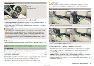 Прикуриватели
Илл. 95
Прикуриватель
Сначала прочтите и примите к сведению на стр 94.
›Для использования прикуривателя вдавите его до упора и дождитесь, ко-
гда раскалённый прикуриватель выскочит » илл. 95.
›Сразу же возьмите раскалённый прикуриватель, используйте и вставьте
обратно в гнездо.
ВНИМАНИЕ
■ Прикуриватель работает даже при выключенном зажигании. Выходя
из автомобиля, никогда не оставляйте в нём без присмотра не вполне
дееспособных людей (например, детей) — они могут причинить себе
ожоги, вызвать пожар или повредить салон автомобиля.
■ Соблюдайте осторожность при пользовании прикуривателем — опас-
ность ожога.
Примечание
Гнездо прикуривателя можно также использовать в качестве розетки 12 В.
Держатель для планшетного компьютера
 Введение
В этой главе вы найдёте сведения по следующим темам:
Установка за подголовниками 95
Обращение с держателем 96
В держателе могут быть закреплены внешние устройства (напр., планшет-
ный компьютер, смартфон и др.) размером от 122 до 195 мм.
Максимально допустимая нагрузка на держатель составляет 750 г.

ОСТОРОЖНО
Никогда не превышайте максимально допустимую нагрузку на держа-
тель — опасность повреждения или ограничения работоспособности.
Установка за подголовниками
Илл. 96 Установка: адаптер/держатель
Илл. 97 Снятие: адаптер/держатель
Сначала прочтите и примите к сведению на стр 95.
›Установка: установить раскрытый адаптер на направляющих подголов-
ника переднего сиденья и зафиксировать в направлении стрелки 1
» илл. 96 » .
›Вставьте держатель в адаптер в направлении стрелки 2 .
›Снятие: потяните за фиксатор A в направлении стрелки 3 и извлеките
держатель из крепления в направлении стрелки 4 » илл. 97.
›Надавите на адаптер и снимите его с направляющих подголовника в на-
правлении стрелки 5 . 

95Практичное оборудование
http://vnx.su/
 