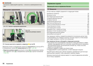 ВНИМАНИЕ
Осторожно зафиксируйте адаптер — опасность травмирования паль-
цев.
Обращение с держателем
Илл. 98 Наклон и вращение держателя
Илл. 99
Подгонка размера захвата
Сначала прочтите и примите к сведению на стр 95.
Держатель может в направлении стрелок 1 наклоняться на угол до 30° и
в направлении стрелки 2 поворачиваться на 360° » илл. 98.
›Подгонка размера захвата: вытяните стопор A в направлении стрелки
3 и сдвиньте часть B в направлении стрелки 4 в нужное положение
» илл. 99.

Перевозка грузов
Багажный отсек и перевозка багажа
 Введение
В этой главе вы найдёте сведения по следующим темам:
Крепёжные элементы 97
Багажные сетки 98
Многофункциональная сумка 98
Откидной двойной крючок 99
Откидные крючки 99
Закрепление фальшпола 99
Двусторонний фальшпол 99
Сетка на полке багажного отсека 100
Полка багажного отсека 100
Сматывающаяся шторка 101
Вещевой отсек с элементом Cargo 102
Вещевые отсеки под фальшполом 102
Многофункциональный карман 103
Автомобили категории N1 103
При перевозке тяжёлых предметов изменяется положение центра тяже-
сти автомобиля и его ходовые качества. Поэтому скорость и стиль вожде-
ния следует выбирать с учётом этих изменений.
При перевозке багажа соблюдайте следующие указания.
▶ Груз должен быть распределён в багажном отсеке равномерно и зафик-
сирован подходящими для этого ремнями, закреплёнными за проушины
для крепления багажа, или багажными сетками так, чтобы он не мог
сдвигаться при движении.
▶ Тяжёлые предметы кладите как можно ниже.
▶ Поддерживайте в шинах давление, соответствующее нагрузке.
При ДТП даже небольшие и лёгкие предметы приобретают достаточную
кинетическую энергию, чтобы причинить тяжёлые травмы.
Величина кинетической энергии зависит от скорости движения автомоби-
ля и от массы предмета. 
96 Управление
http://vnx.su/
 