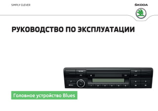 Skoda Yeti Blues Головное Устройство Руководство По.