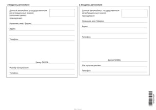1. Владелец автомобиля
Данный автомобиль с государственным
регистрационным знаком
(заполняет дилер)
принадлежит:
Название,...