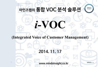 마인즈랩의 통합 VOC 분석 솔루션
VOC 활용사례
(Integrated Voice of Customer Management)
2014. 11. 17
www.mindsinsight.co.kr
 