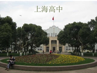 上海高中
 