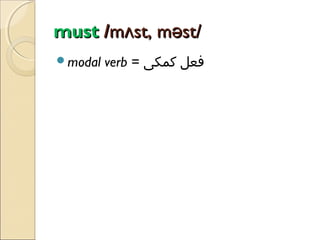 must /mʌst, məst/
modal

verb = ‫فعل کمکی‬

 