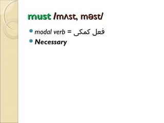 must /mʌst, məst/
verb = ‫فعل کمکی‬
Necessary
modal

 