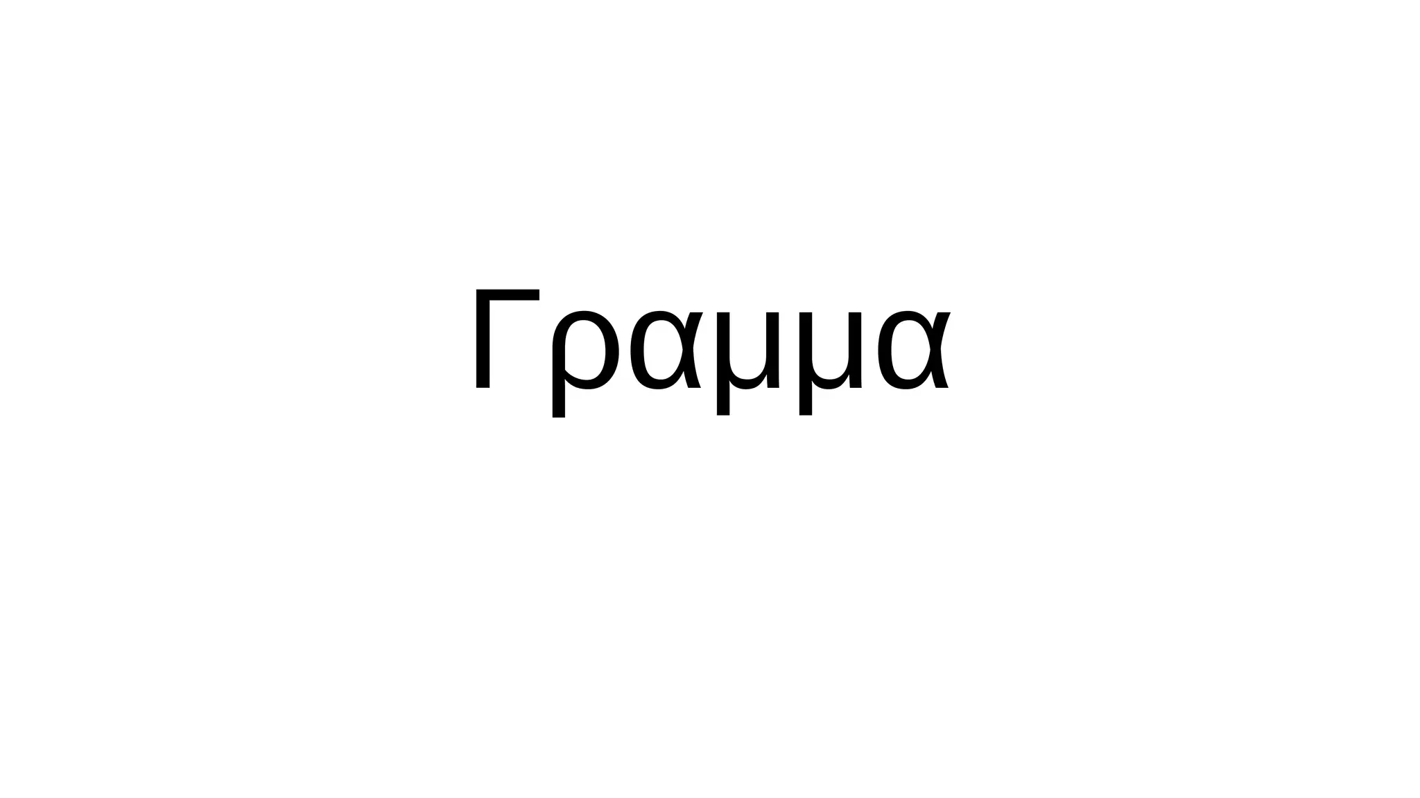 Γραμμα
 