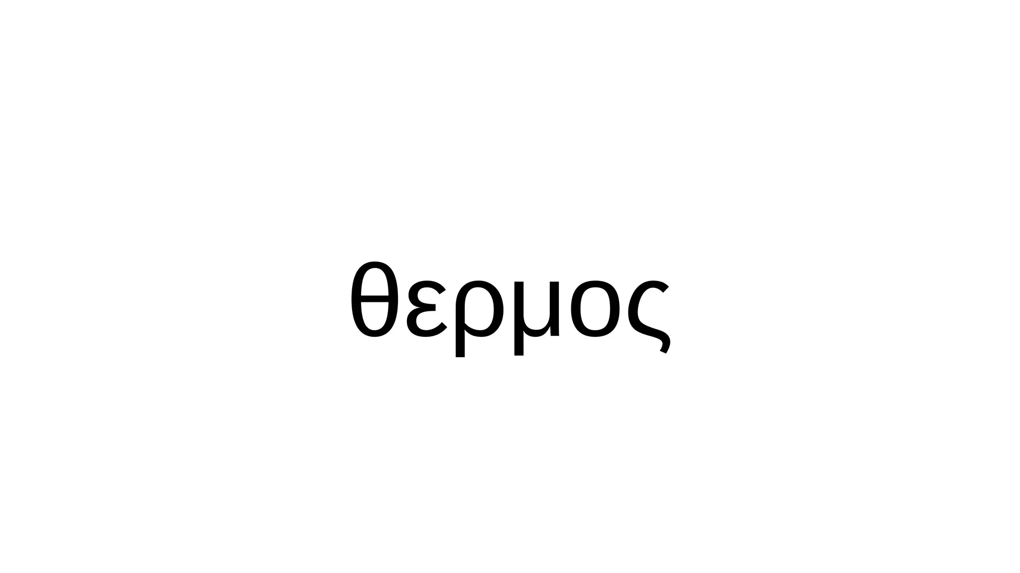 θερμος
 