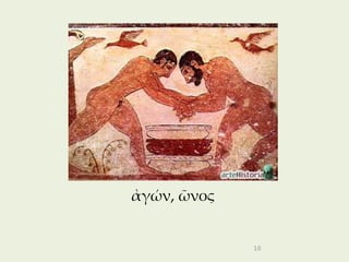 ἀγών, ῶνος


             10
 