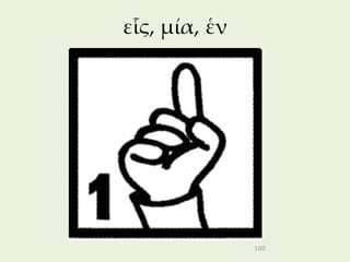 εἷς, μία, ἑν




               100
 