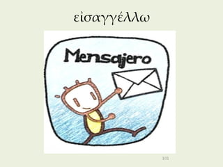 εἰσαγγέλλω




             101
 