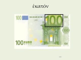 ἑκατόν




         106
 