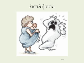 ἐκπλήσσω




           108
 