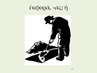 ἐκφορά, -ας; ἡ




                 109
 