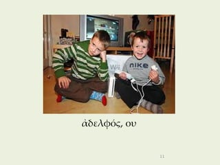 ἀδελφός, ου


              11
 