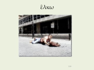 ἓλκω




       110
 