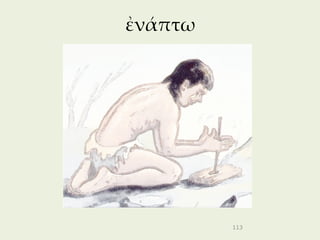 ἐνάπτω




         113
 