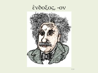 ἒνδοξος, -ον




               114
 