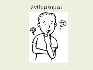 ἐνθυμέομαι




             115
 
