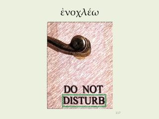 ἐνοχλέω




          117
 