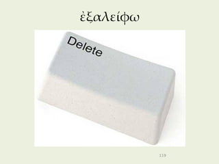 ἐξαλείφω




           119
 