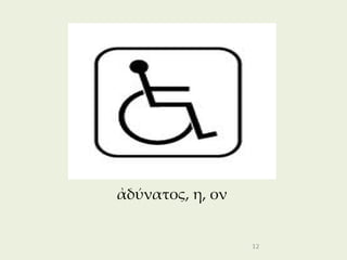 ἀδύνατος, η, ον


                  12
 