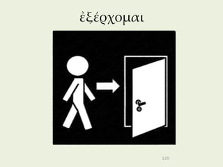 ἐξέρχομαι




            120
 