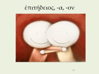 ἐπιτήδειος, -α, -ον




                  122
 