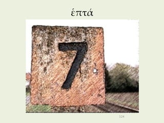 ἑπτά




       124
 