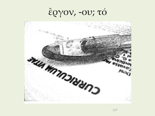 ἒργον, -ου; τό




                 127
 