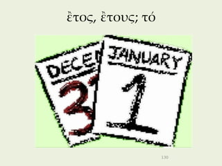 ἒτος, ἒτους; τό




                  130
 