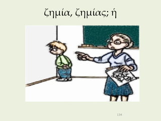 ζημία, ζημίας; ἡ




                   134
 