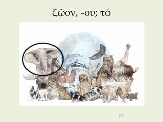 ζῷον, -ου; τό




                137
 