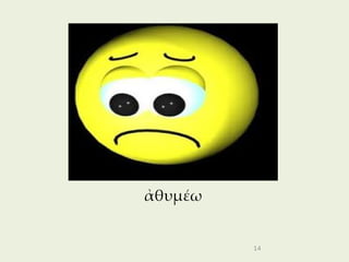 ἀθυμέω


         14
 