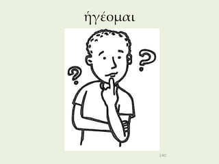 ἡγέομαι




          140
 