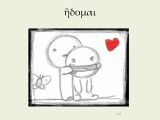 ἣδομαι




         142
 