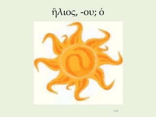 ἣλιος, -ου; ὁ




                144
 