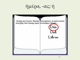 ἡμέρα, -ας; ἡ




                145
 
