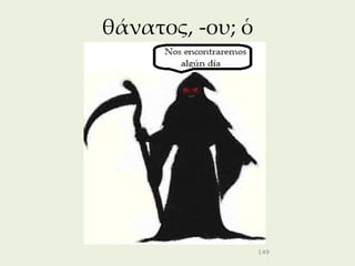 θάνατος, -ου; ὁ




                  149
 