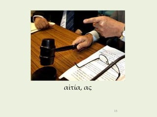 αἰτία, ας


            15
 