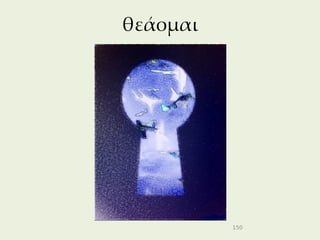 θεάομαι




          150
 